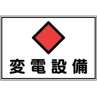 日本緑十字社 緑十字/消防・電気関係標識 変電設備 エンビ FC676GJ-4802098
