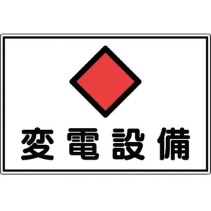 日本緑十字社 緑十字/消防・電気関係標識 変電設備 エンビ FC676GJ-4802098-イメージ1