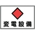 日本緑十字社 緑十字/消防・電気関係標識 変電設備 エンビ FC676GJ-4802098-イメージ1