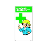 日本緑十字社 緑十字/イラスト標識 安全第一 FC198GL-1481344