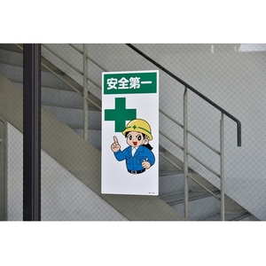 日本緑十字社 緑十字/イラスト標識 安全第一 FC198GL-1481344-イメージ2