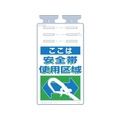 つくし工房 つるしっこ 「ここは安全帯使用区域」 FC310GK-4215494