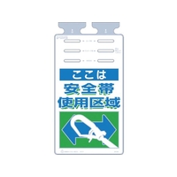 つくし工房 つるしっこ 「ここは安全帯使用区域」 FC310GK-4215494
