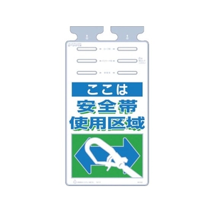 つくし工房 つるしっこ 「ここは安全帯使用区域」 FC310GK-4215494-イメージ1