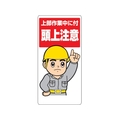 ユニット 頭上注意標識 上部作業中に付頭上注意 FC917GH-3275396
