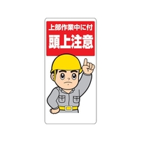 ユニット 頭上注意標識 上部作業中に付頭上注意 FC917GH-3275396