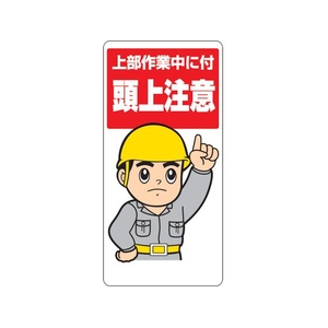 ユニット 頭上注意標識 上部作業中に付頭上注意 FC917GH-3275396-イメージ1