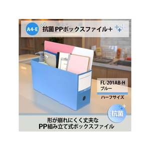 プラス 収納ボックス PPボックスファイル ハーフ 抗菌 A4 ブルー 76520 FCR5617-76520 / FL-201A-イメージ3