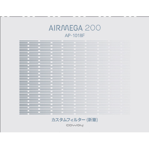 COWAY AIRMEGA 200専用交換用フィルター(新築) AIRMEGA ｶｽﾀﾑﾌｨﾙﾀ-ｼﾝﾁｸ200ｾﾝﾖｳ-イメージ1