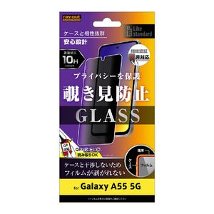 レイアウト Galaxy A55 5G用Like standard ガラスフィルム 10H 180° 覗き見防止 RT-GA55F/PG-イメージ1