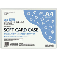 コクヨ ソフトカードケース(軟質) 再生オレフィン A4 20枚 1パック(20枚) F826379-ｸｹ-3064