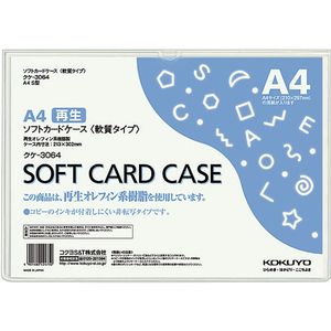 コクヨ ソフトカードケース(軟質) 再生オレフィン A4 20枚 1パック(20枚) F826379-ｸｹ-3064-イメージ1