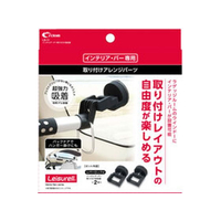 クレトム インテリア・バー取付用吸盤 FCE067Y-LS11