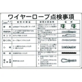 日本緑十字社 緑十字/クレーン標識 ワイヤーロープ点検事項  エンビ FC836GV-8148849