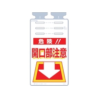 つくし工房 つるしっこ 「危険開口部注意」 FC311GK-4215508