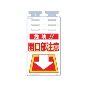 つくし工房 つるしっこ 「危険開口部注意」 FC311GK-4215508-イメージ1