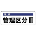 ユニット 騒音管理区分標識 管理区分 5枚組 100×250 FC677FX-7428294