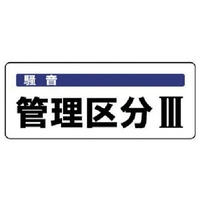 ユニット 騒音管理区分標識 管理区分 5枚組 100×250 FC677FX-7428294