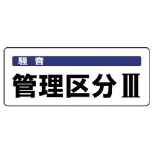 ユニット 騒音管理区分標識 管理区分 5枚組 100×250 FC677FX-7428294-イメージ1