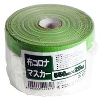 ハンディ・クラウン 布コロナマスカー 550mm×25m 2090002001