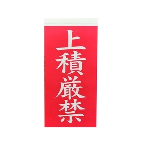 トラスコ中山 TRUSCO 荷札 「上積厳禁」文字 1表1枚・裏1枚2枚×10 FC055GE-1497865-イメージ1