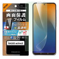 レイアウト BASIO active3用Like standard PETフィルム ブルーライトカット 光沢 衝撃吸収 抗菌・抗ウイルス 平面保護 指紋防止 RT-BSOA3F/DM