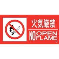 緑十字/消防標識ステッカー 火気厳禁・NOOPENFLAME 消防-13B FC198VD-2514633