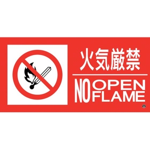 緑十字/消防標識ステッカー 火気厳禁・NOOPENFLAME 消防-13B FC198VD-2514633-イメージ1