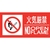 緑十字/消防標識ステッカー 火気厳禁・NOOPENFLAME 消防-13B FC198VD-2514633-イメージ1