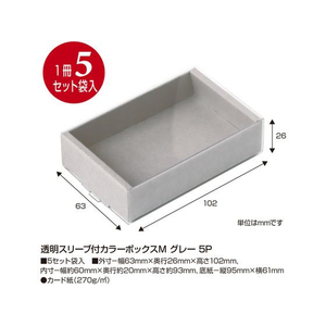 タカ印 透明スリーブ付 カラーボックス M グレー 5枚入 FC558SH-50-663-イメージ2