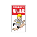 ユニット 足もと注意標識 下部作業中に付足もと注意 FC918GH-3275400