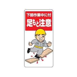 ユニット 足もと注意標識 下部作業中に付足もと注意 FC918GH-3275400-イメージ1