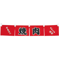 江部松商事 焼肉 のれん WN-062 FC848LL-4366200