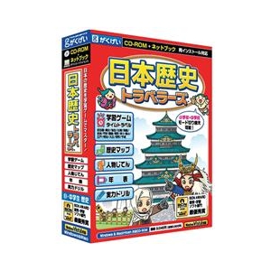 がくげい 日本歴史トラベラーズ【Win/Mac版】(CD-ROM) ﾆﾎﾝﾚｷｼﾄﾗﾍﾞﾗ-ｽﾞVHC-イメージ1