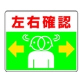 ユニット 路面貼用ステッカー 左右確認 240×300mm アルミステッカー 左右確認アルミステッカー240300 FC918GL-3056520