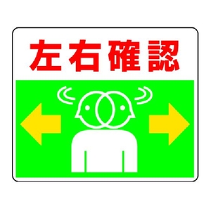ユニット 路面貼用ステッカー 左右確認 240×300mm アルミステッカー 左右確認アルミステッカー240300 FC918GL-3056520-イメージ1