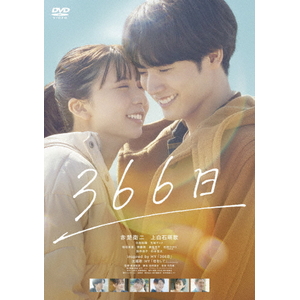 ハピネット・メディア 366日 【DVD】 DASH-0160 ハピネット・メディア 366日 【DVD】 DASH-0160