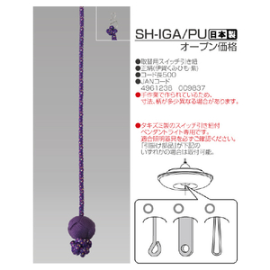 タキズミ ペンダント用プル紐 紫 SH-IGA/PU-イメージ3
