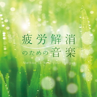 デラ 疲労解消のための音楽 【CD】 ﾋﾛｳｶｲｼﾖｳﾉﾀﾒﾉDLMF3915