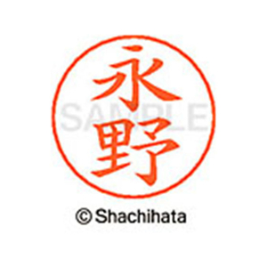 シヤチハタ ネームペン用ネーム シルバー 既製 永野 FC47313-X-GPS-1542-イメージ1