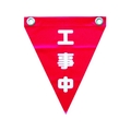 ユタカメイク 安全表示旗(ハト目・工事中) 290赤工事中240ハトメ穴2ヵ所 FC427GG-3514374