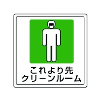 ユニット 床貼用ステッカー これより先 PVCステッカー 300×300 FC199FX-7427999