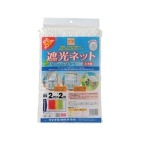 イノベックス 遮光ネット カーテンタイプ 遮光率55% 2m×2m 白 FC511HV-8194853