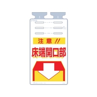 つくし工房 つるしっこ 「注意床端開口部」 FC312GK-4215516