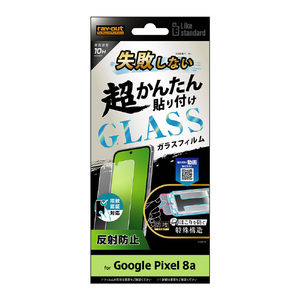 レイアウト Google Pixel 8a用Like standard 失敗しない 超かんたん貼り付け キット付き ガラスフィルム 10H 反射防止 指紋認証対応 RT-GP8AFK/SHG-イメージ1