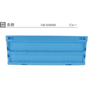 岐阜プラスチック工業 折りたたみコンテナーCB-S56NR 青 FC801HN-8362399-イメージ2