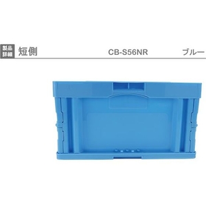 岐阜プラスチック工業 折りたたみコンテナーCB-S56NR 青 FC801HN-8362399-イメージ3