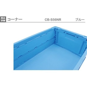 岐阜プラスチック工業 折りたたみコンテナーCB-S56NR 青 FC801HN-8362399-イメージ4