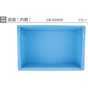 岐阜プラスチック工業 折りたたみコンテナーCB-S56NR 青 FC801HN-8362399-イメージ5