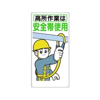 つくし工房 標識 「高所作業は安全帯使用」 FC919FX-7808496